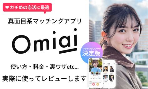 omiai 公務員|Omiai（オミアイ）を実際に使ってわかった良いところ・悪いと。